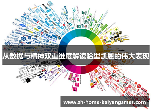 从数据与精神双重维度解读哈里凯恩的伟大表现 从数据与精神双重维度解读哈里凯恩的伟大表现