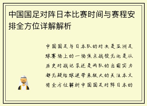 中国国足对阵日本比赛时间与赛程安排全方位详解解析 中国国足对阵日本比赛时间与赛程安排全方位详解解析