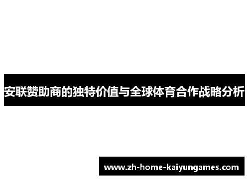 安联赞助商的独特价值与全球体育合作战略分析
