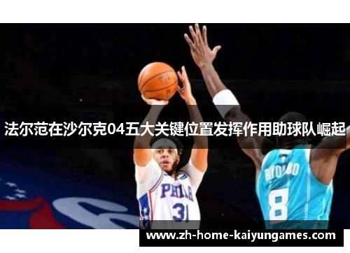 法尔范在沙尔克04五大关键位置发挥作用助球队崛起 法尔范在沙尔克04五大关键位置发挥作用助球队崛起