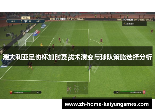 澳大利亚足协杯加时赛战术演变与球队策略选择分析