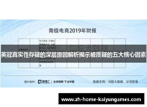 英冠真实性存疑的深层原因解析揭示被质疑的五大核心因素 英冠真实性存疑的深层原因解析揭示被质疑的五大核心因素