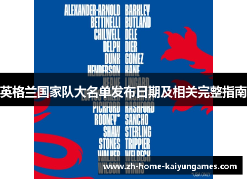 英格兰国家队大名单发布日期及相关完整指南