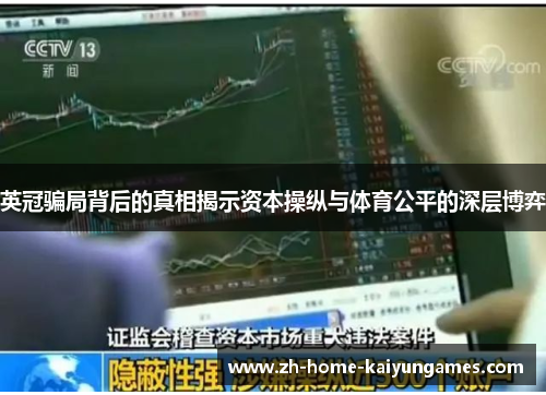 英冠骗局背后的真相揭示资本操纵与体育公平的深层博弈