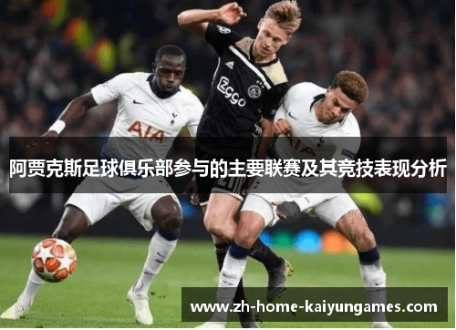 阿贾克斯足球俱乐部参与的主要联赛及其竞技表现分析
