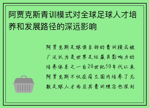 阿贾克斯青训模式对全球足球人才培养和发展路径的深远影响 阿贾克斯青训模式对全球足球人才培养和发展路径的深远影响