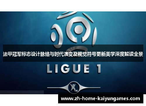 法甲冠军标志设计脉络与时代演变及视觉符号更新美学深度解读全景 法甲冠军标志设计脉络与时代演变及视觉符号更新美学深度解读全景
