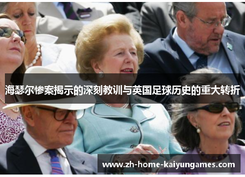 海瑟尔惨案揭示的深刻教训与英国足球历史的重大转折 海瑟尔惨案揭示的深刻教训与英国足球历史的重大转折
