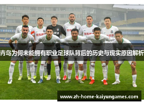 青岛为何未能拥有职业足球队背后的历史与现实原因解析 青岛为何未能拥有职业足球队背后的历史与现实原因解析