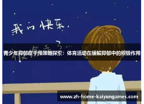 青少年抑郁症干预策略探索:体育活动在缓解抑郁中的积极作用 青少年抑郁症干预策略探索:体育活动在缓解抑郁中的积极作用