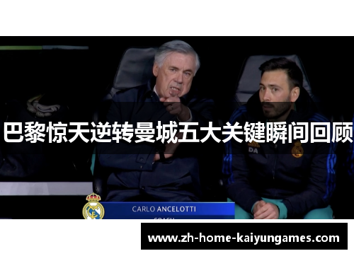 巴黎惊天逆转曼城五大关键瞬间回顾