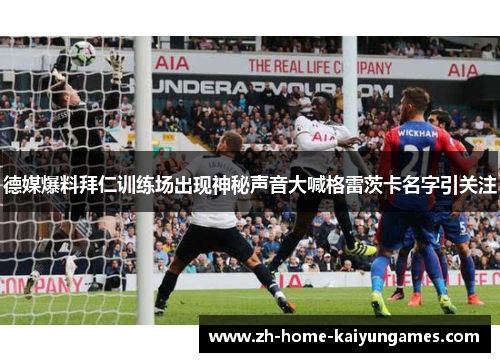 德媒爆料拜仁训练场出现神秘声音大喊格雷茨卡名字引关注