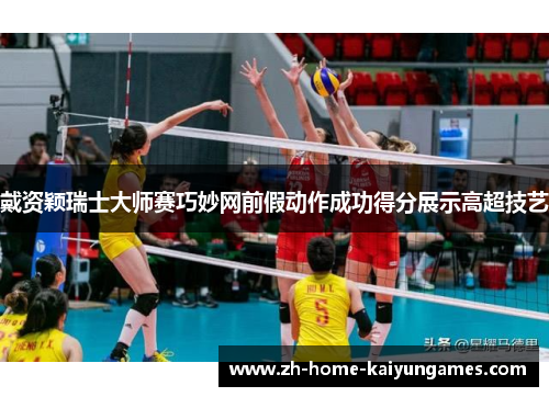 戴资颖瑞士大师赛巧妙网前假动作成功得分展示高超技艺 戴资颖瑞士大师赛巧妙网前假动作成功得分展示高超技艺