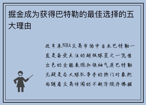 掘金成为获得巴特勒的最佳选择的五大理由 掘金成为获得巴特勒的最佳选择的五大理由