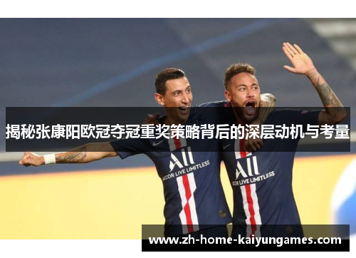 揭秘张康阳欧冠夺冠重奖策略背后的深层动机与考量