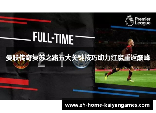 曼联传奇复苏之路五大关键技巧助力红魔重返巅峰