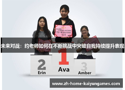 未来对战：约老师如何在不断挑战中突破自我持续提升表现