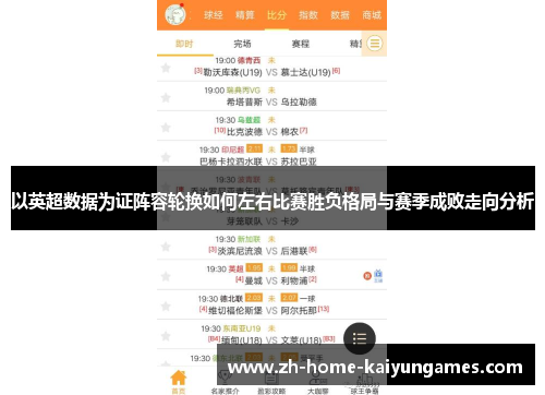 以英超数据为证阵容轮换如何左右比赛胜负格局与赛季成败走向分析