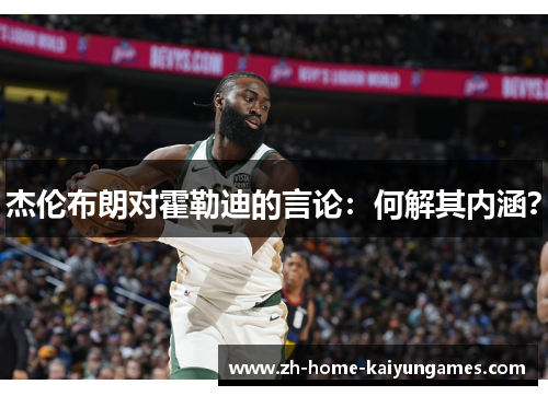 杰伦布朗对霍勒迪的言论：何解其内涵？