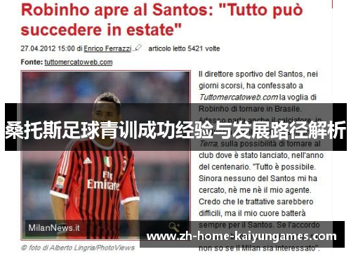 桑托斯足球青训成功经验与发展路径解析