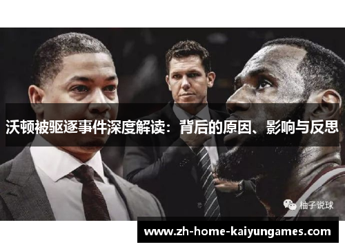 沃顿被驱逐事件深度解读：背后的原因、影响与反思