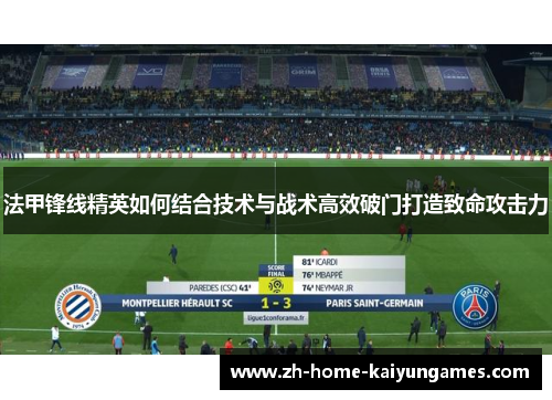 法甲锋线精英如何结合技术与战术高效破门打造致命攻击力