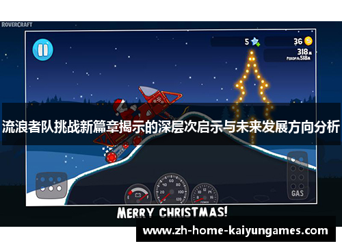 流浪者队挑战新篇章揭示的深层次启示与未来发展方向分析