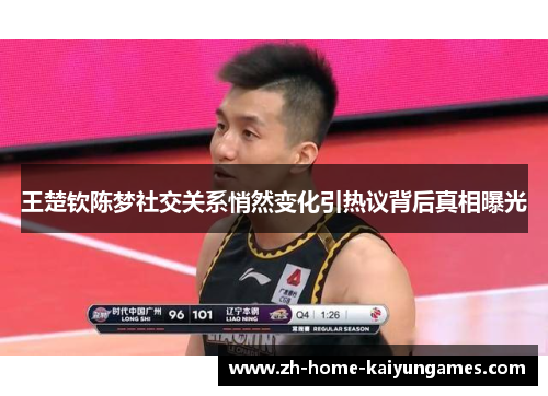 王楚钦陈梦社交关系悄然变化引热议背后真相曝光