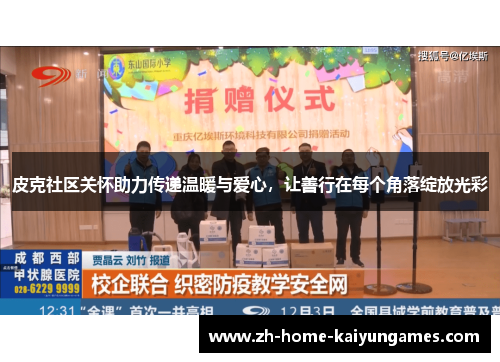 皮克社区关怀助力传递温暖与爱心，让善行在每个角落绽放光彩