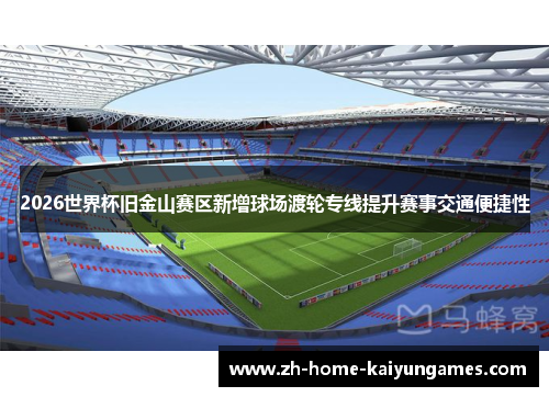 2026世界杯旧金山赛区新增球场渡轮专线提升赛事交通便捷性