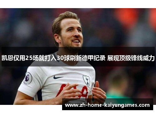 凯恩仅用25场就打入30球刷新德甲纪录 展现顶级锋线威力