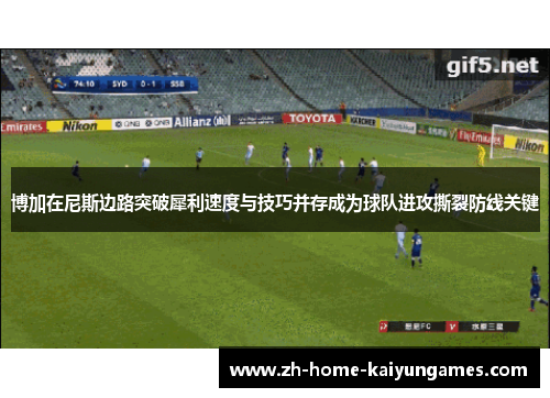 博加在尼斯边路突破犀利速度与技巧并存成为球队进攻撕裂防线关键