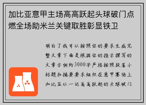 加比亚意甲主场高高跃起头球破门点燃全场助米兰关键取胜彰显铁卫