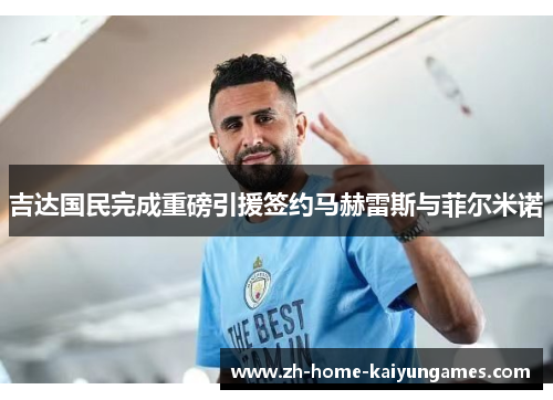 吉达国民完成重磅引援签约马赫雷斯与菲尔米诺