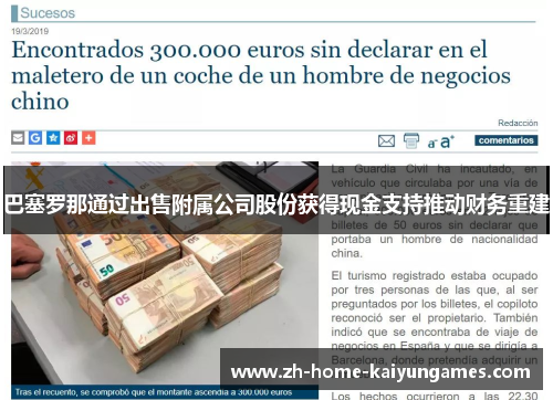 巴塞罗那通过出售附属公司股份获得现金支持推动财务重建