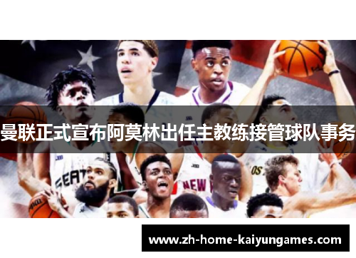 曼联正式宣布阿莫林出任主教练接管球队事务 曼联正式宣布阿莫林出任主教练接管球队事务