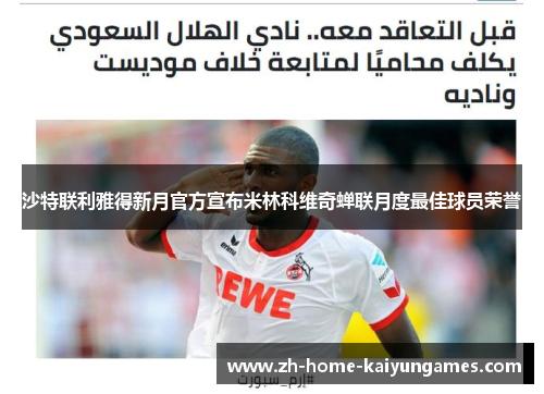 沙特联利雅得新月官方宣布米林科维奇蝉联月度最佳球员荣誉