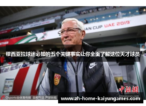 穆西亚拉球迷必知的五个关键事实让你全面了解这位天才球员 穆西亚拉球迷必知的五个关键事实让你全面了解这位天才球员