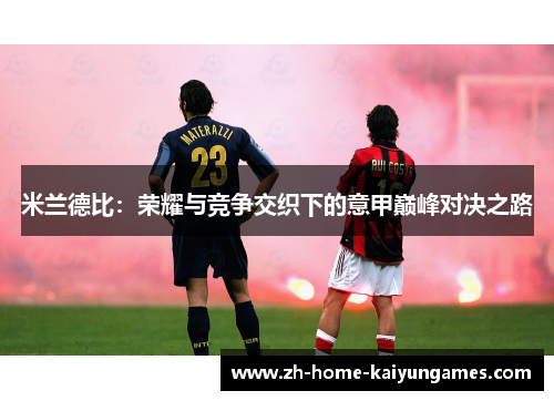 米兰德比：荣耀与竞争交织下的意甲巅峰对决之路