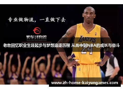 老詹回忆职业生涯起步与梦想追逐历程 从高中到NBA的成长与奋斗