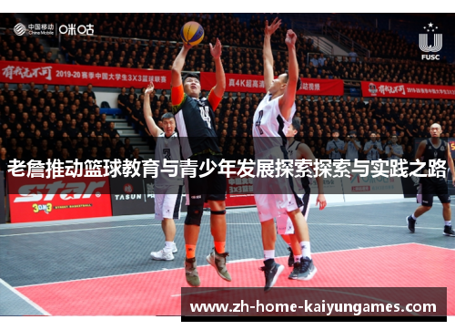 老詹推动篮球教育与青少年发展探索探索与实践之路
