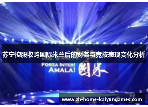 苏宁控股收购国际米兰后的财务与竞技表现变化分析