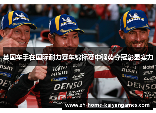 英国车手在国际耐力赛车锦标赛中强势夺冠彰显实力