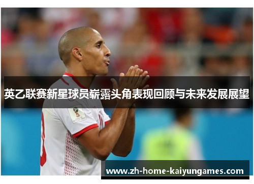 英乙联赛新星球员崭露头角表现回顾与未来发展展望