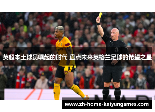英超本土球员崛起的时代 盘点未来英格兰足球的希望之星