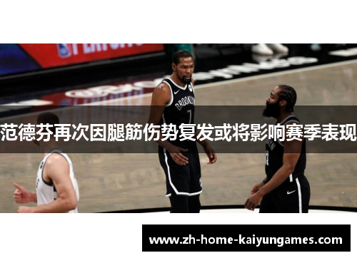 范德芬再次因腿筋伤势复发或将影响赛季表现