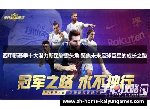 西甲新赛季十大潜力新星崭露头角 聚焦未来足球巨星的成长之路