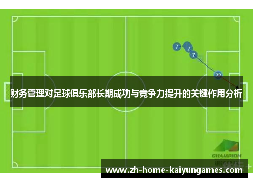 财务管理对足球俱乐部长期成功与竞争力提升的关键作用分析