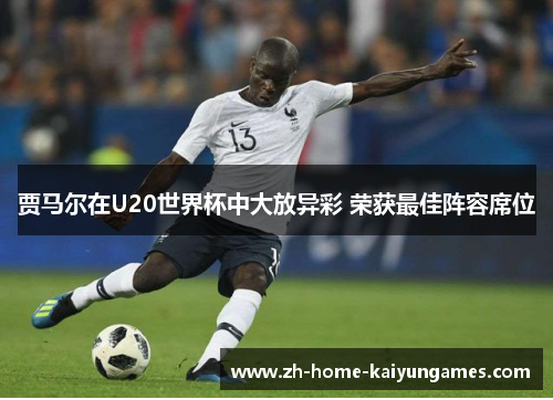 贾马尔在U20世界杯中大放异彩 荣获最佳阵容席位