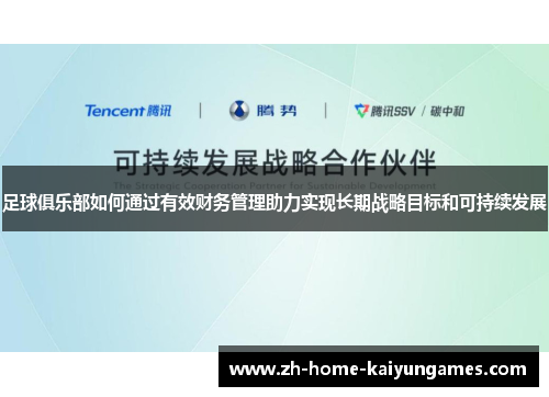 足球俱乐部如何通过有效财务管理助力实现长期战略目标和可持续发展
